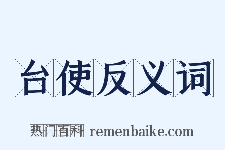 台使反义词是什么意思的图片